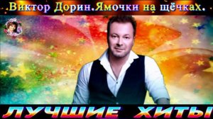 ВИКТОР ДОРИН.ЯМОЧКИ НА ЩЁЧКАХ.2024