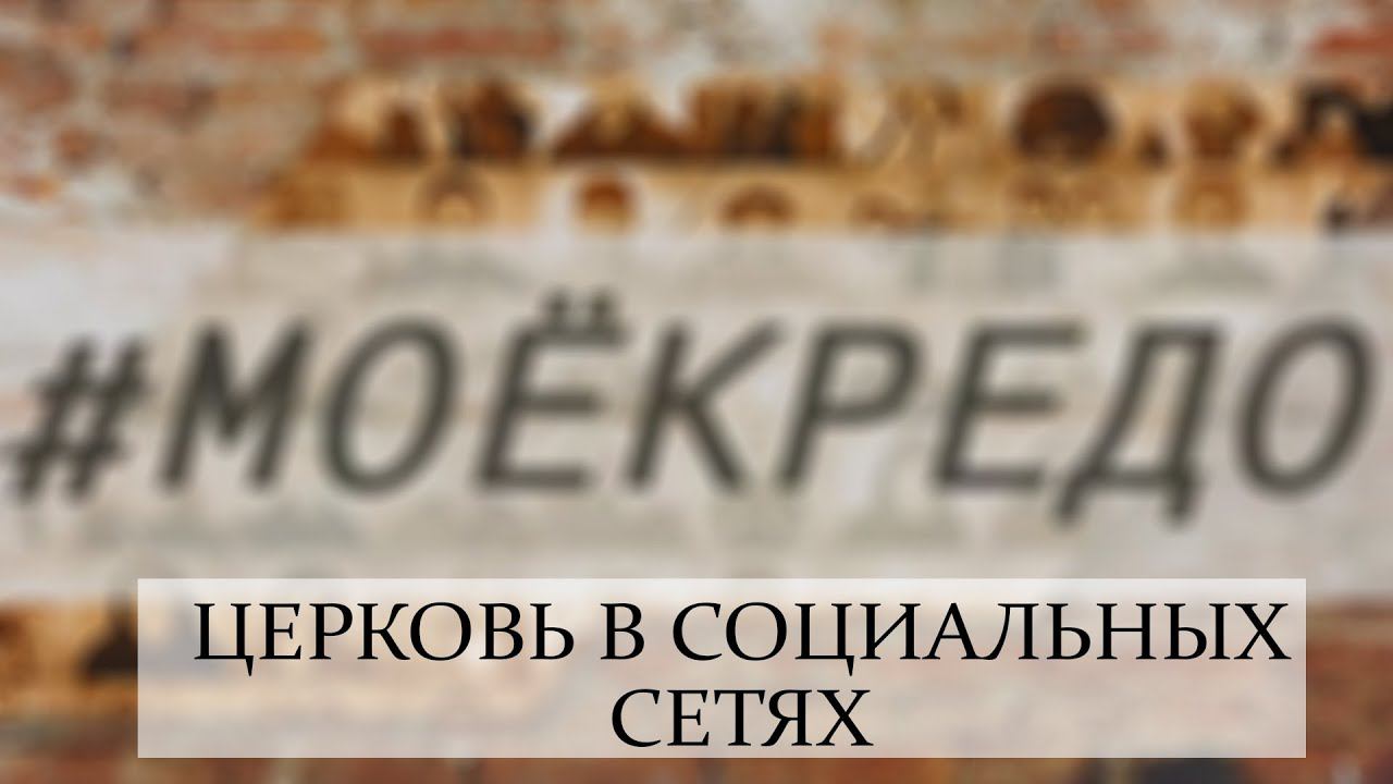 #МОЕКРЕДО выпуск 111: Церковь в социальных сетях