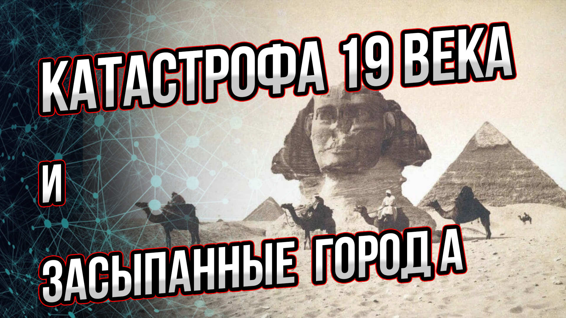 Рассказываю более подробно о катастрофе 19 века и засыпанных городах. Андрей Буровский