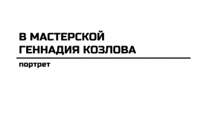 «В мастерской Геннадия Козлова» - один день с художником