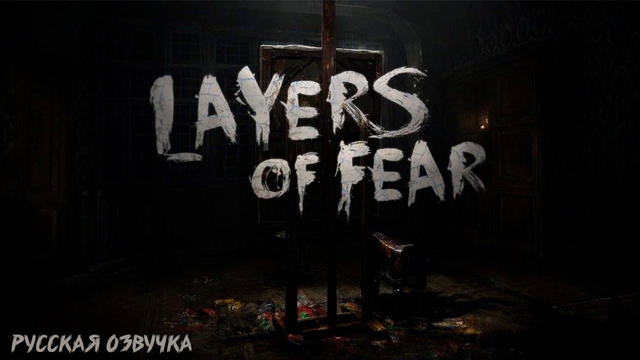 ПРОХОЖДЕНИЕ НА РУССКОМ #1 ХОРРОР ► LAYERS OF FEAR (2023)