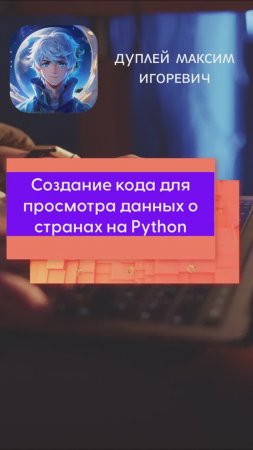 Создание кода для просмотра данных о странах на Python 💻