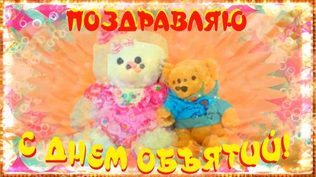 С Днем объятий 2023! Международный День объятий 29 июня 2023 года!