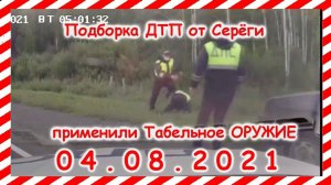 ДТП Подборка на видеорегистратор за 04 08 2021 Август 2021