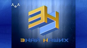 Знай наших. Николай Егорович Жуковский