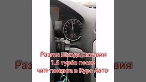 Увеличение мощности Шкода Октавия 1,8 турбо 2011 г.в. Чип-тюнинг
