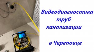 Видеодиагностика труб канализации в Череповце, телеинспекция труб вентиляции и канализации