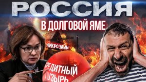 Кредиты под 300% _ Падение  Доходов Россиян _ Банкротства в России _ Что будет с экономикой