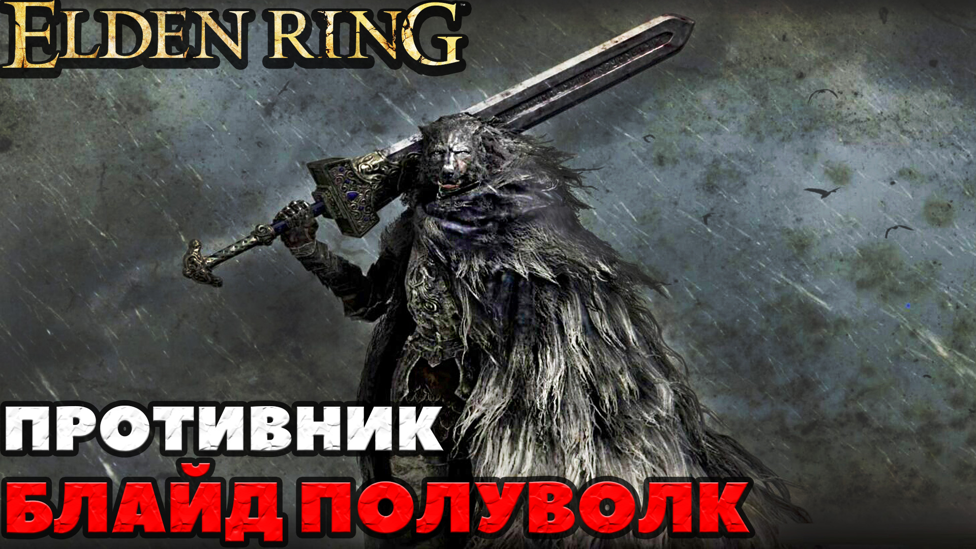 Elden Ring - Противник Блайд Полуволк(Blaidd the Half-Wolf). NO COMMENTS.