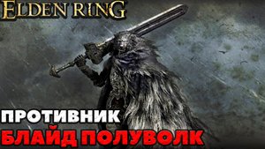 Elden Ring - Противник Блайд Полуволк(Blaidd the Half-Wolf). NO COMMENTS.