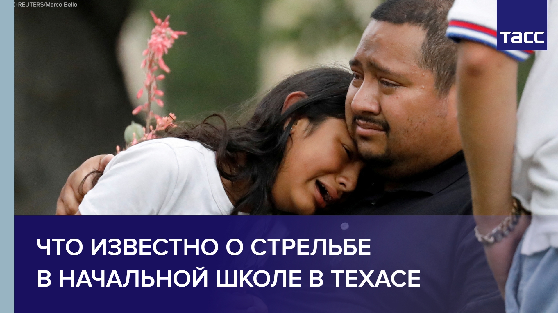 Что известно о стрельбе в начальной школе в Техасе