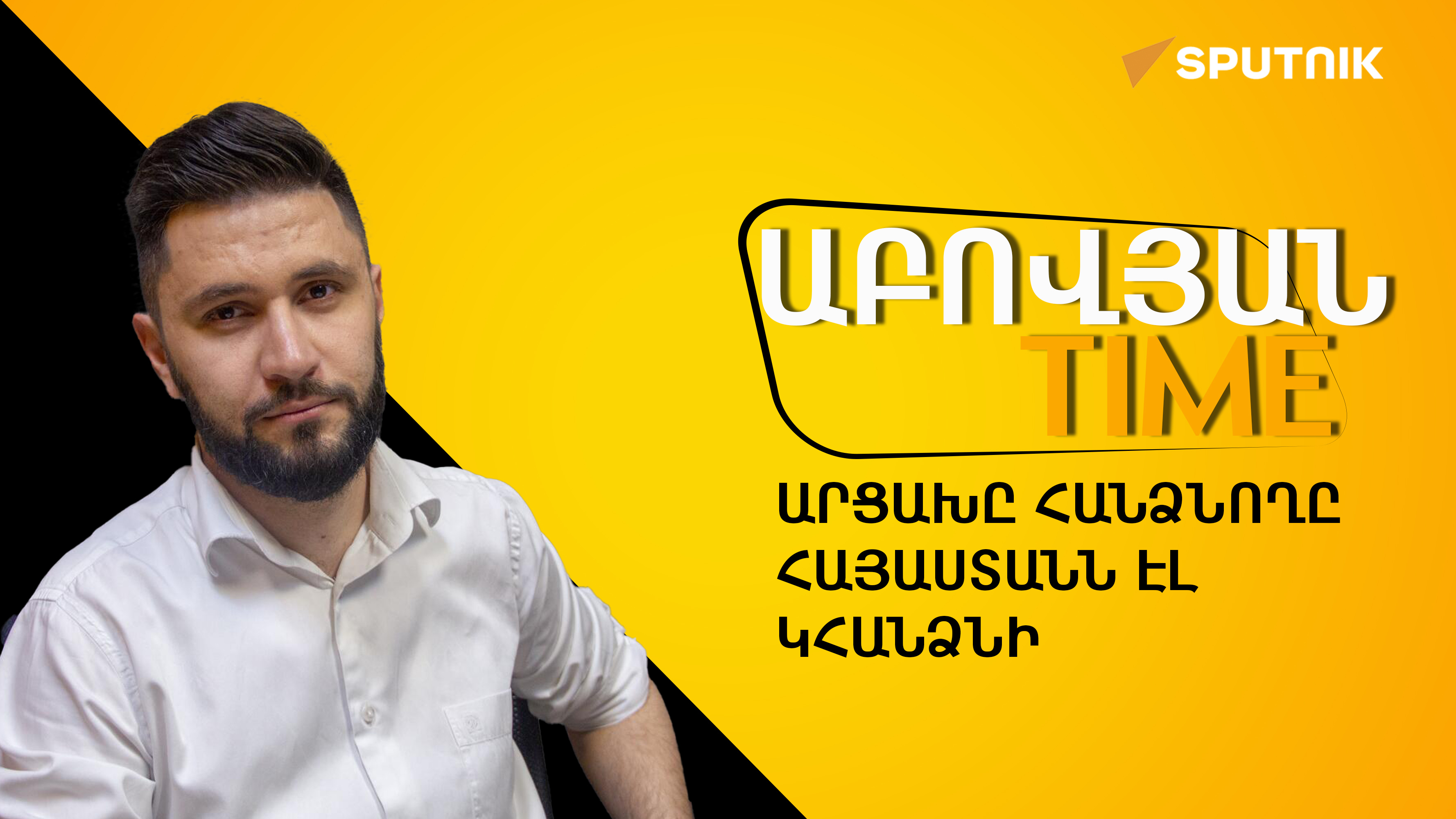 Եթե ՀՀ–ում այս գործընթացների վերջը չտրվի, մի էլ օր էլ կտեսնենք հրամանագիր ՀՀ լուծարման մասին