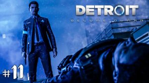 Детройт: Стать Человеком Прохождение на русском #11 ► Прохождение Detroit: Become Human