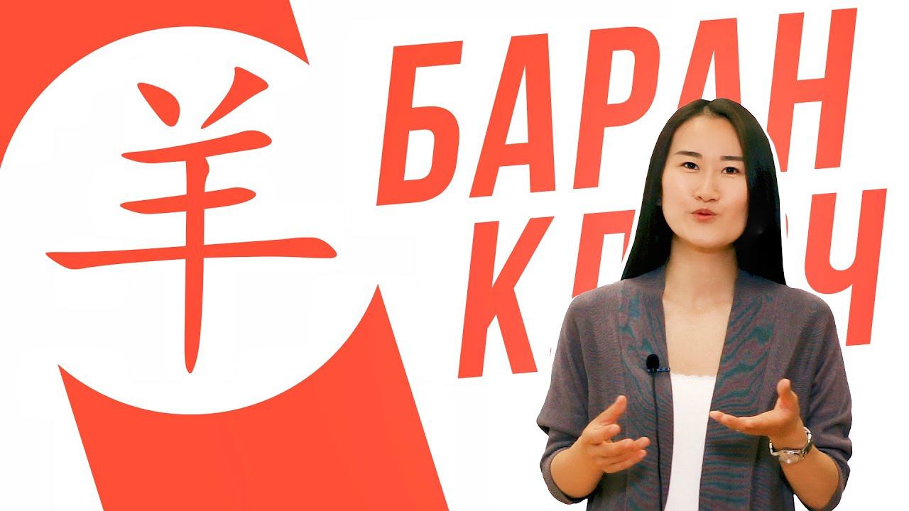 Ключевые иероглифы #68 羊 (баран)  УЧУ КИТАЙСКИЙ ЯЗЫК ✌ Школа Динары Мин ✌
