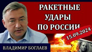 Владимир Боглаев. Сводки (15.09.24): послание силовиков и принуждение к эскалации