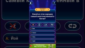 Миллионер (Выиграл 3 миллиона рублей!))