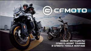 Новые мотоциклы CFMOTO 800MT Touring и CFMOTO 700CLX Heritage