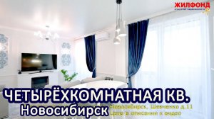 Четырехкомнатная квартира, Новосибирск, Октябрьский, Шевченко, дом 11 Агентство недвижимости ЖИЛФОНД