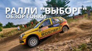 Четыре из четырех. Обзор ралли "Выборг-2021" от LADA Sport ROSNEFT