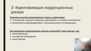 Вопросы профилактики и противодействия коррупции в сфере закупок