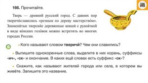 Упражнение 166, стр. 90. Русский язык 3 класс, часть 1.