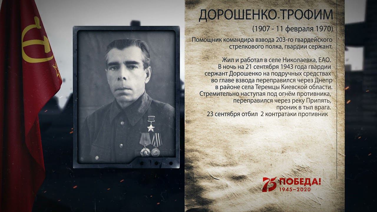 Дорошенко Трофим Тихонович - Герой Советского Союза, в проекте "Аллея Героев"