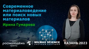 Современное материаловедение- И.Гумарова лекция