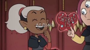 Дом совы. Лумити. Песня называется "Ведьма". Извините перепутала в прошлом видео.