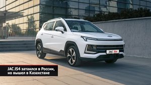 JAC JS4 затаился в России, но вышел в Казахстане | Новости с колёс №2276