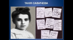 Дневник Тани Савичевой