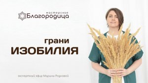 Эфир Марины Родновой "Грани изобилия"