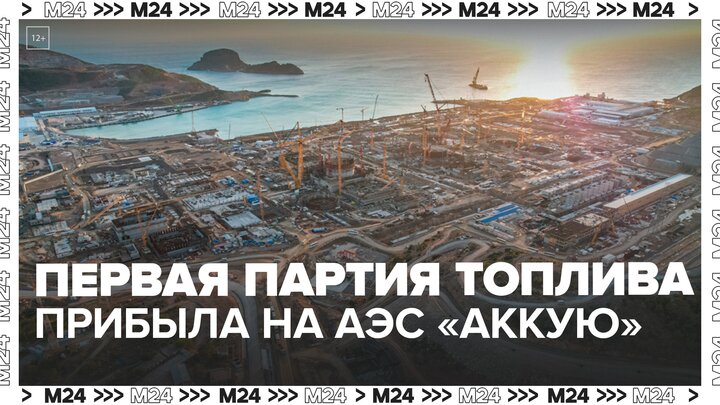 РФ и Турция официально оформили доставку ядерного топлива на АЭС "Аккую" - Москва 24