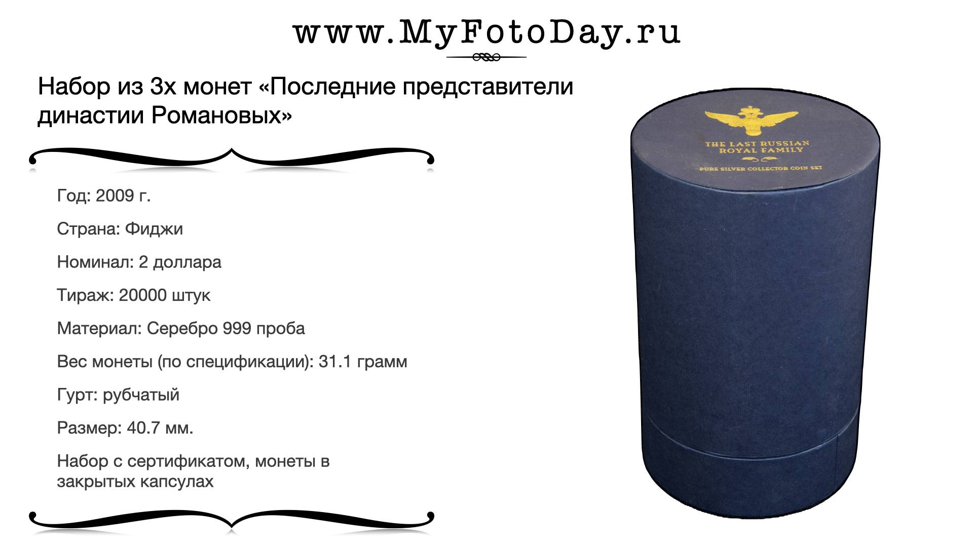 Набор монет — «Последние представители династии Романовых», 2 доллара, 2009.