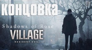 Resident Evil Village Shadows of Rose DLC КОНЦОВКА ФИНАЛ ➤ Resident Evil Village Тени Розы КОНЦОВКА