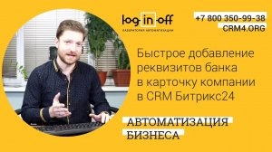 Быстрое добавление реквизитов банка в карточку компании в CRM Битрикс24