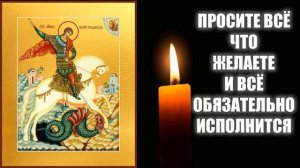 9 декабря  Очень сильная  молитва на Юрьев день Георгию Победоносцу | Георгий Победоносец молитва