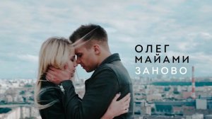 ОЛЕГ МАЙАМИ — ЗАНОВО