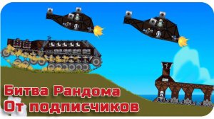 БИТВА РАНДОМА И ВАР ТАНДЕР В FORTS!!! #98