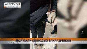 ПОЙМАЛИ МОЛОДЫХ ЗАКЛАДЧИКОВ • НОВОСТИ КАМЧАТКИ