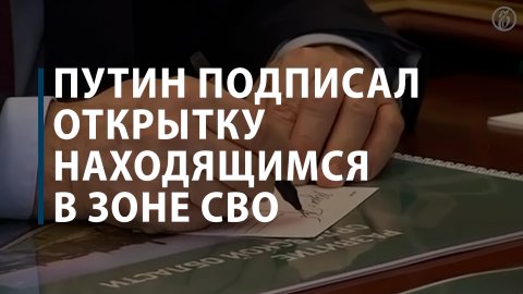 Путин подписал открытку для участников военной операции