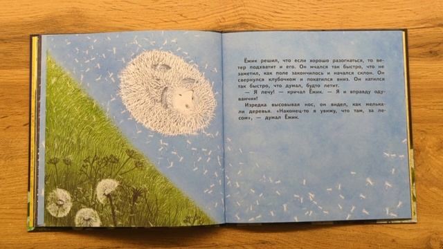Терапевтическая сказка Екатерины Алексеевны Сетуновой "О Ёжике, который думал, что он одуванчик" смотреть онлайн