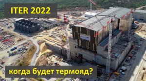 Когда будет термояд? 500-мегаваттный термоядерный реактор ITER глазами участника