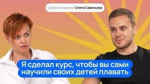 Олег Савельев: как научить ребенка плавать без тренера? Польза плавания, ранее развитие