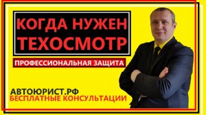 Когда нужен техосмотр