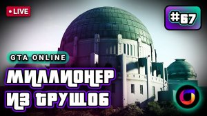 Стрим. GTA Online. Миллионер из трущоб #67.