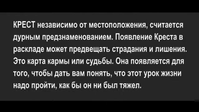 Значение карт Ленорман  Крест