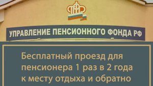 Пенсионер имеет право на бесплатный проезд к месту отдыха и обратно.