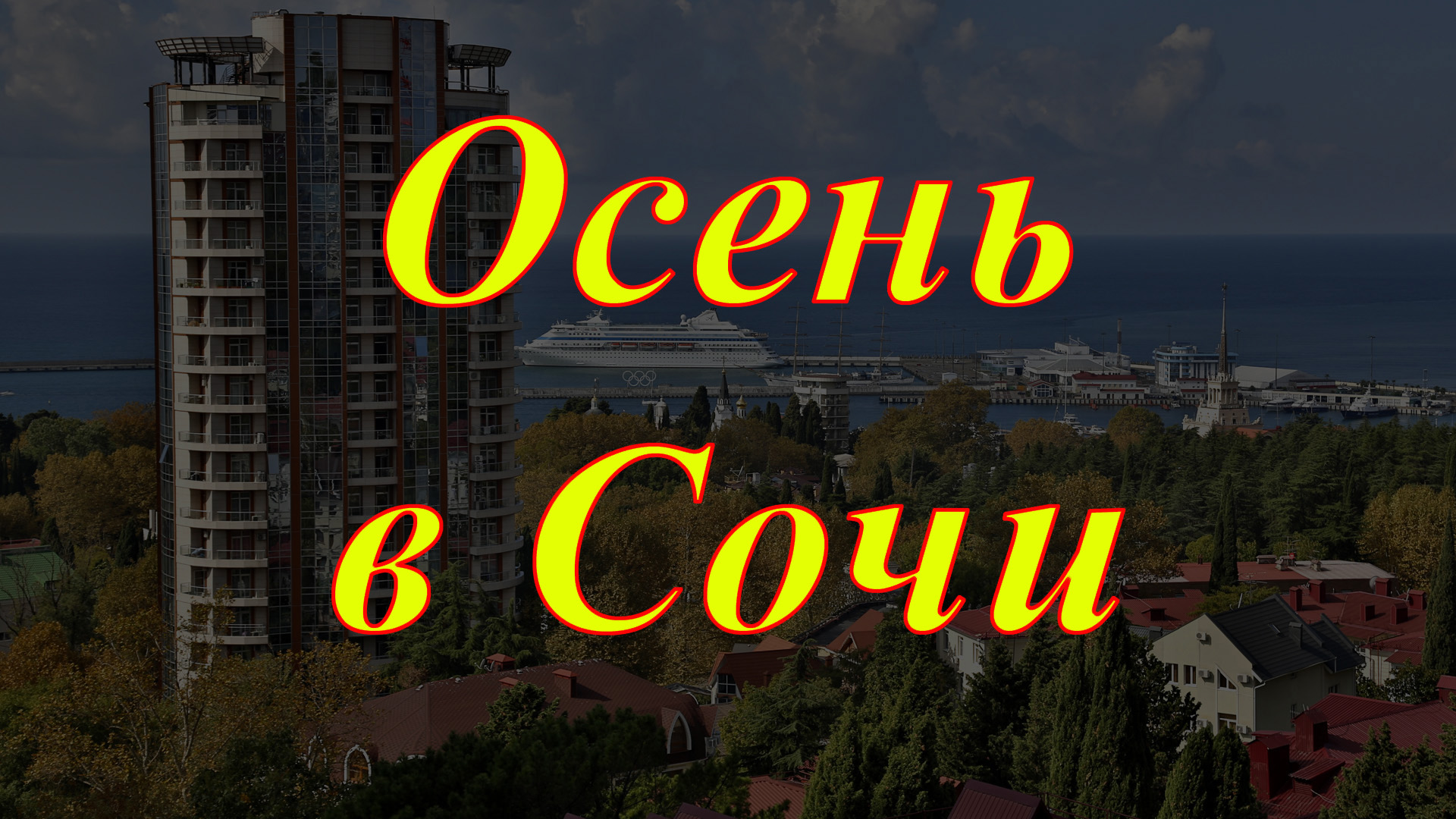 Осень в Сочи