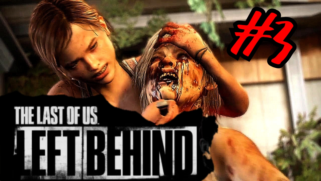 Не получилось # The last of us # Left Behind # Один из нас # Оставшиеся позади #  Прохождение # 3