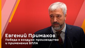 Евгений Примаков. Победа в воздухе: производство и применение БПЛА
